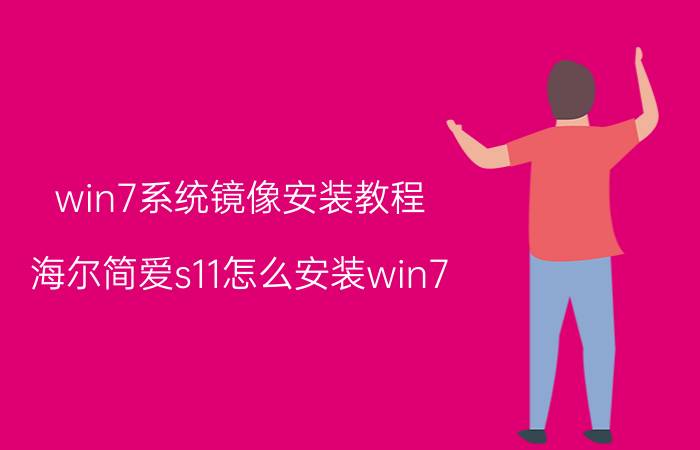 win7系统镜像安装教程 海尔简爱s11怎么安装win7？